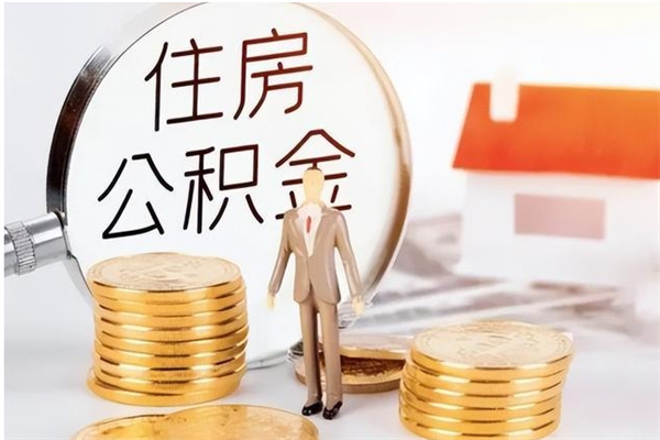 大同在职人员怎么把公积金取出来（在职人员如何取公积金）