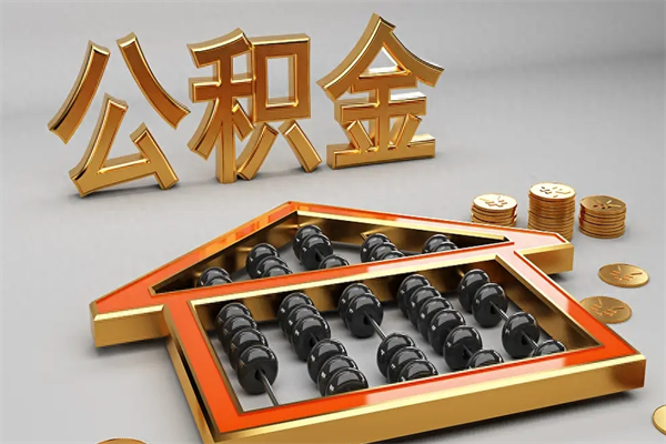 大同已经离职了住房离职公积金怎么取（离职后住房公积金如何取出来）