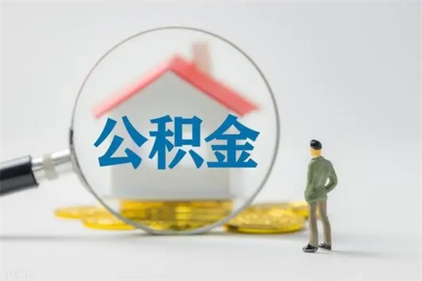 大同离职人员如何代提住房公积金（离职公积金可以代领吗）