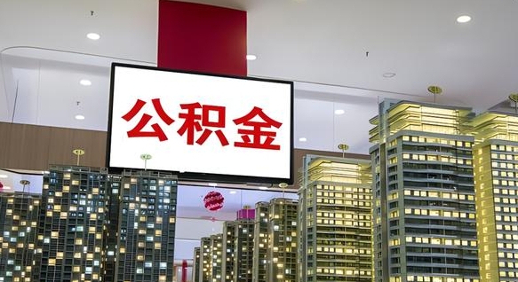 大同辞职可以取公积金吗（辞职了能不能取公积金）