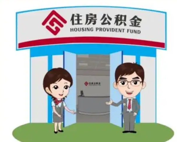 大同离职人员如何代提住房公积金（离职公积金可以代领吗）